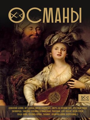 cover image of Османы. История великой империи